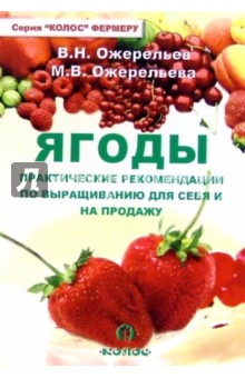 Ожерельев, Ожерельева - Ягоды. Практические рекомендации по выращиванию для себя и на продажу обложка книги Ожерельев, Ожерельева - Ягоды. Практические рекомендации по выращиванию для себя и на продажу обложка книги