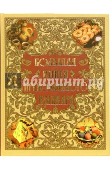 Большая книга православного кулинара - Наталия Будур