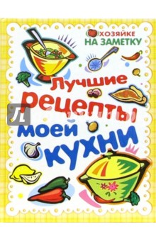 Лучшие рецепты моей кухни. Книга для записи рецептов - Н. Крупенская