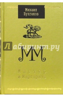 Михаил Булгаков - Мастер и Маргарита: Роман обложка книги Михаил Булгаков - Мастер и Маргарита: Роман обложка книги