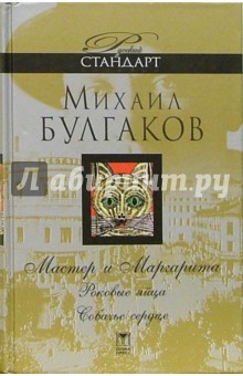 Михаил Булгаков - Мастер и Маргарита. Роковые яйца. Собачье сердце: Роман. Повести обложка книги Михаил Булгаков - Мастер и Маргарита. Роковые яйца. Собачье сердце: Роман. Повести обложка книги