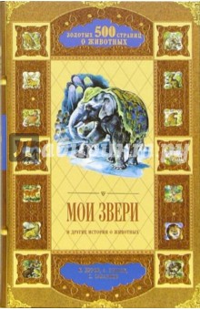 Бахревский, Снегирев, Сахарнов, Дуров, Глебов, Свинцов - Мои звери и другие истории о животных: Сборник обложка книги Бахревский, Снегирев, Сахарнов, Дуров, Глебов, Свинцов - Мои звери и другие истории о животных: Сборник обложка книги
