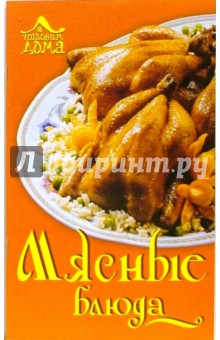 Мясные блюда обложка книги Мясные блюда обложка книги