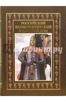 Российский великокняжеский и царский дом - Бутромеев, Бутромеева