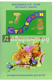 Рассказы, сказки, стихи о природе: хрестоматия для детей 7-8лет