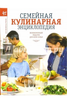 Семейная кулинарная энциклопедия обложка книги Семейная кулинарная энциклопедия обложка книги