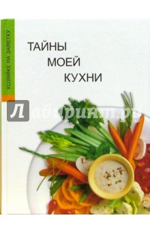 Тайны моей кухни. Книга для записи рецептов - Н. Крупенская