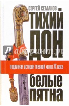 Сергей Семанов - Тихий Дон. Белые пятна. Подлинная история главной книги ХХ века обложка книги Сергей Семанов - Тихий Дон. Белые пятна. Подлинная история главной книги ХХ века обложка книги
