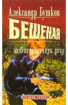 Александр Бушков - Бешенная: Роман обложка книги Александр Бушков - Бешенная: Роман обложка книги