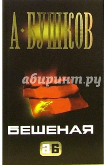 Александр Бушков - Бешеная: Роман обложка книги Александр Бушков - Бешеная: Роман обложка книги