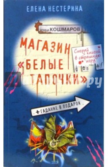 Елена Нестерина - Магазин "Белые тапочки": Повесть обложка книги Елена Нестерина - Магазин "Белые тапочки": Повесть обложка книги
