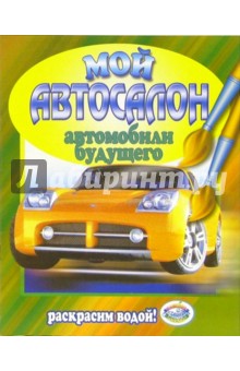 Автомобили будущего обложка книги Автомобили будущего обложка книги