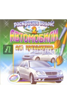 Автомобили для президентов 2: Раскраска