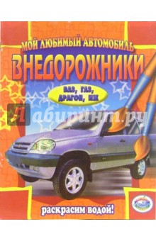 Внедорожники: ВАЗ, ГАЗ, Драгон, ИЖ обложка книги Внедорожники: ВАЗ, ГАЗ, Драгон, ИЖ обложка книги