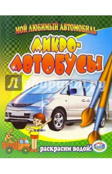 Микро-автобусы обложка книги Микро-автобусы обложка книги