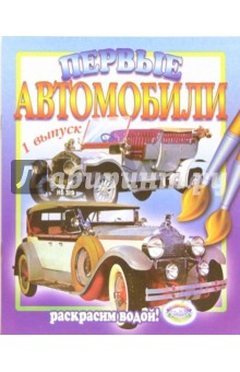 Первые автомобили. Выпуск 1 обложка книги Первые автомобили. Выпуск 1 обложка книги