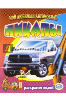 Пикапы обложка книги Пикапы обложка книги