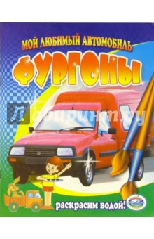 Фургоны обложка книги Фургоны обложка книги