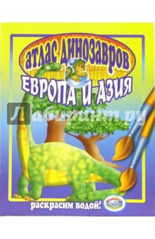 Атлас динозавров: Европа и Азия обложка книги Атлас динозавров: Европа и Азия обложка книги