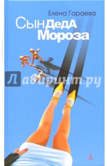 Елена Гараева - Сын Деда Мороза: Роман обложка книги Елена Гараева - Сын Деда Мороза: Роман обложка книги