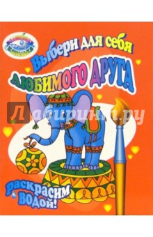 Раскрасим водой: Выбери для себя любимого друга