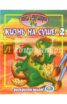 Эпоха динозавров: Жизнь на суше - 2 обложка книги Эпоха динозавров: Жизнь на суше - 2 обложка книги