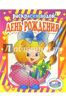 День рождения обложка книги День рождения обложка книги