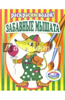 Забавные мышата обложка книги Забавные мышата обложка книги