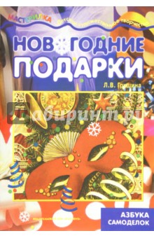 Людмила Грушина - Новогодние подарки. Азбука самоделок обложка книги Людмила Грушина - Новогодние подарки. Азбука самоделок обложка книги