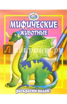 Мифические животные обложка книги Мифические животные обложка книги