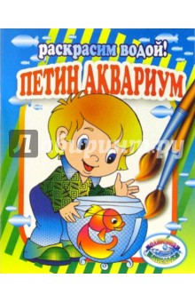 Петин аквариум обложка книги Петин аквариум обложка книги