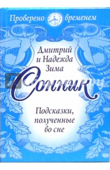 Сонник. Подсказки, полученные во сне. Подробные толкования образов и символов сна - Зима, Зима