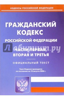 Гражданский кодекс Российской Федерации. 1,2,3 части (по состоянию на 10.08.06)