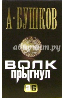 Александр Бушков - Волк прыгнул: Роман обложка книги Александр Бушков - Волк прыгнул: Роман обложка книги