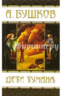 Александр Бушков - Дети тумана: Повести обложка книги Александр Бушков - Дети тумана: Повести обложка книги