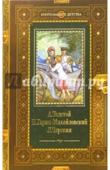 Толстой, Гарин-Михайловский, Чарская - Детство Никиты. Детство Темы. Княжна Джаваха обложка книги Толстой, Гарин-Михайловский, Чарская - Детство Никиты. Детство Темы. Княжна Джаваха обложка книги