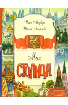 Моя столица - Авербух, Лобачева