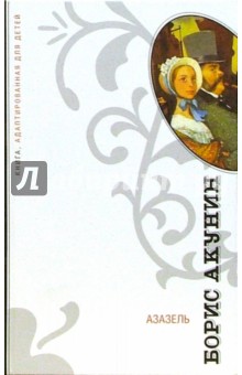 Борис Акунин - Азазель: Роман обложка книги Борис Акунин - Азазель: Роман обложка книги