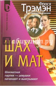 Фрося Трэмэн - Шах и мат: Роман обложка книги Фрося Трэмэн - Шах и мат: Роман обложка книги