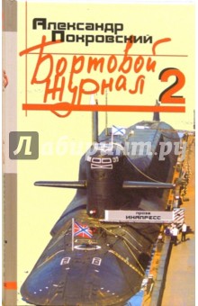 Александр Покровский - Бортовой журнал 2 обложка книги Александр Покровский - Бортовой журнал 2 обложка книги