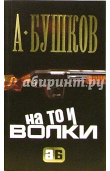 Александр Бушков - На то и волки...: Роман обложка книги Александр Бушков - На то и волки...: Роман обложка книги