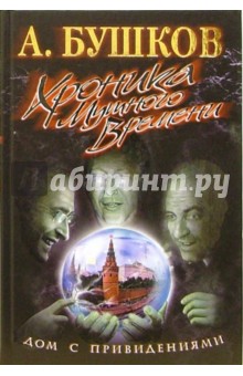 Александр Бушков - Хроники Мутного Времени. Дом с привидениями обложка книги Александр Бушков - Хроники Мутного Времени. Дом с привидениями обложка книги