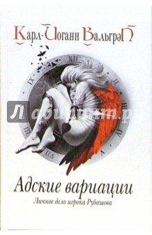 Адские вариации. Личное дело игрока Рубашова. Книга 2 - Карл-Йоганн Вальгрен