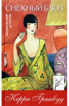 Керри Гринвуд - Снежный блюз обложка книги Керри Гринвуд - Снежный блюз обложка книги
