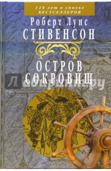 Роберт Стивенсон - Остров сокровищ обложка книги Роберт Стивенсон - Остров сокровищ обложка книги