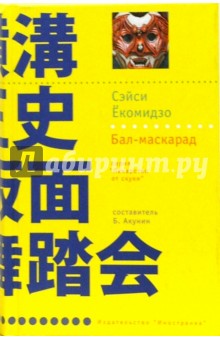 Сэйси Екомидзо - Бал - маскарад: Роман обложка книги Сэйси Екомидзо - Бал - маскарад: Роман обложка книги