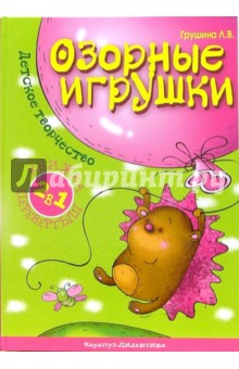 Грушина, Протасова - Озорные игрушки. Мамины говорушки обложка книги Грушина, Протасова - Озорные игрушки. Мамины говорушки обложка книги