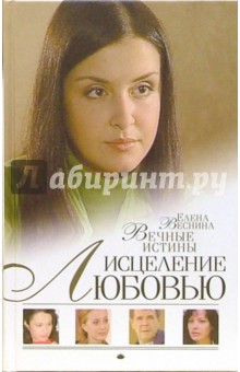 Елена Веснина - Исцеление любовью. Вечные истины обложка книги Елена Веснина - Исцеление любовью. Вечные истины обложка книги