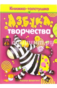 Азбука развития. Азбука творчества - Лыкова, Протасова Азбука развития. Азбука творчества - Лыкова, Протасова
