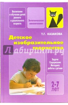 Тамара Казакова - Детское изобразительное творчество. Задачи, содержание, методика работы с детьми 2-7 лет обложка книги Тамара Казакова - Детское изобразительное творчество. Задачи, содержание, методика работы с детьми 2-7 лет обложка книги